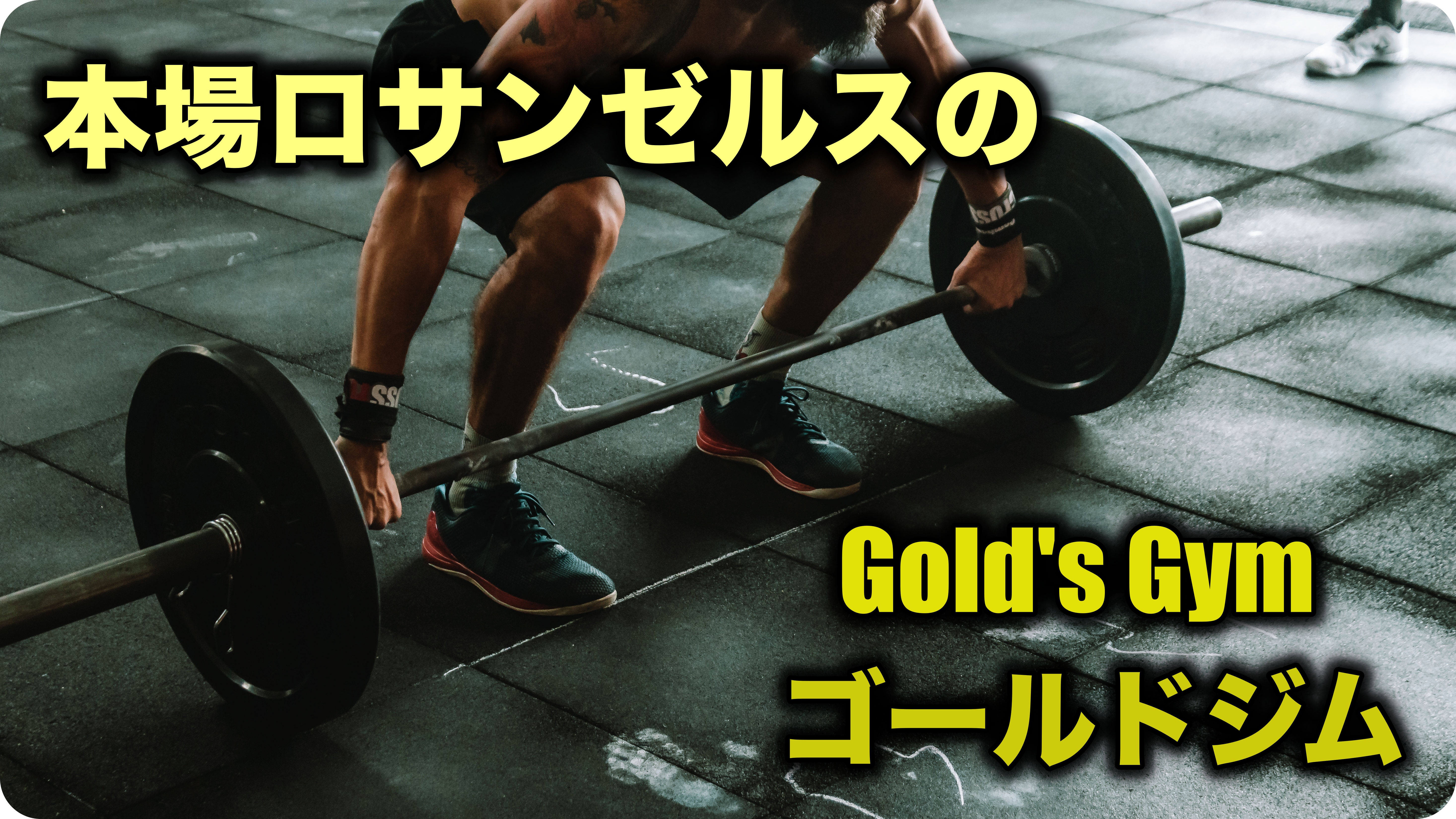 アメリカ本場 ロサンゼルスの最大級gold S Gymゴールドジム ロサンゼルス観光 エンタメ情報