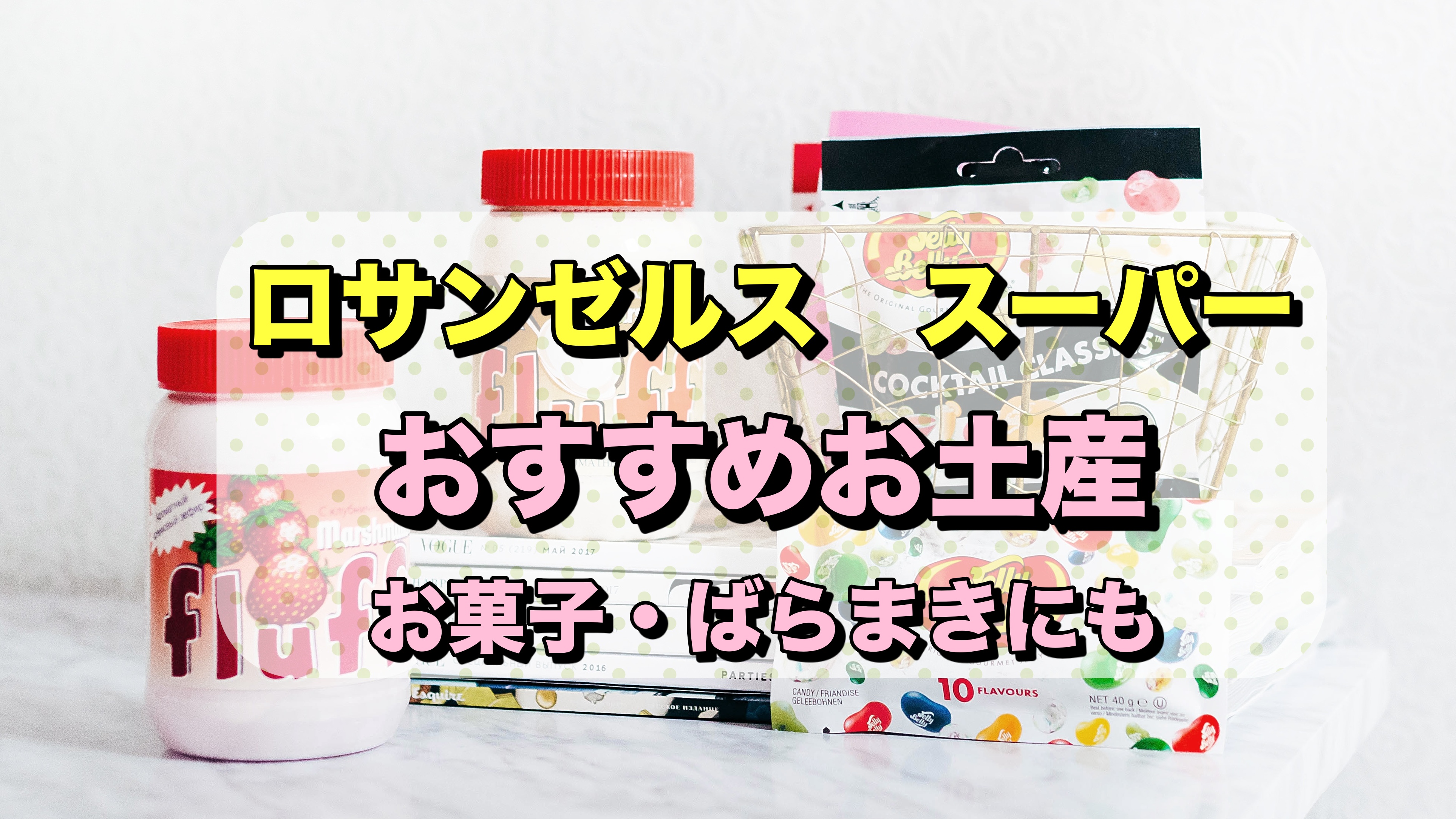 ロサンゼルスのスーパー おすすめお土産 ヘルシーお菓子 ばらまきにも ロサンゼルス観光 エンタメ情報