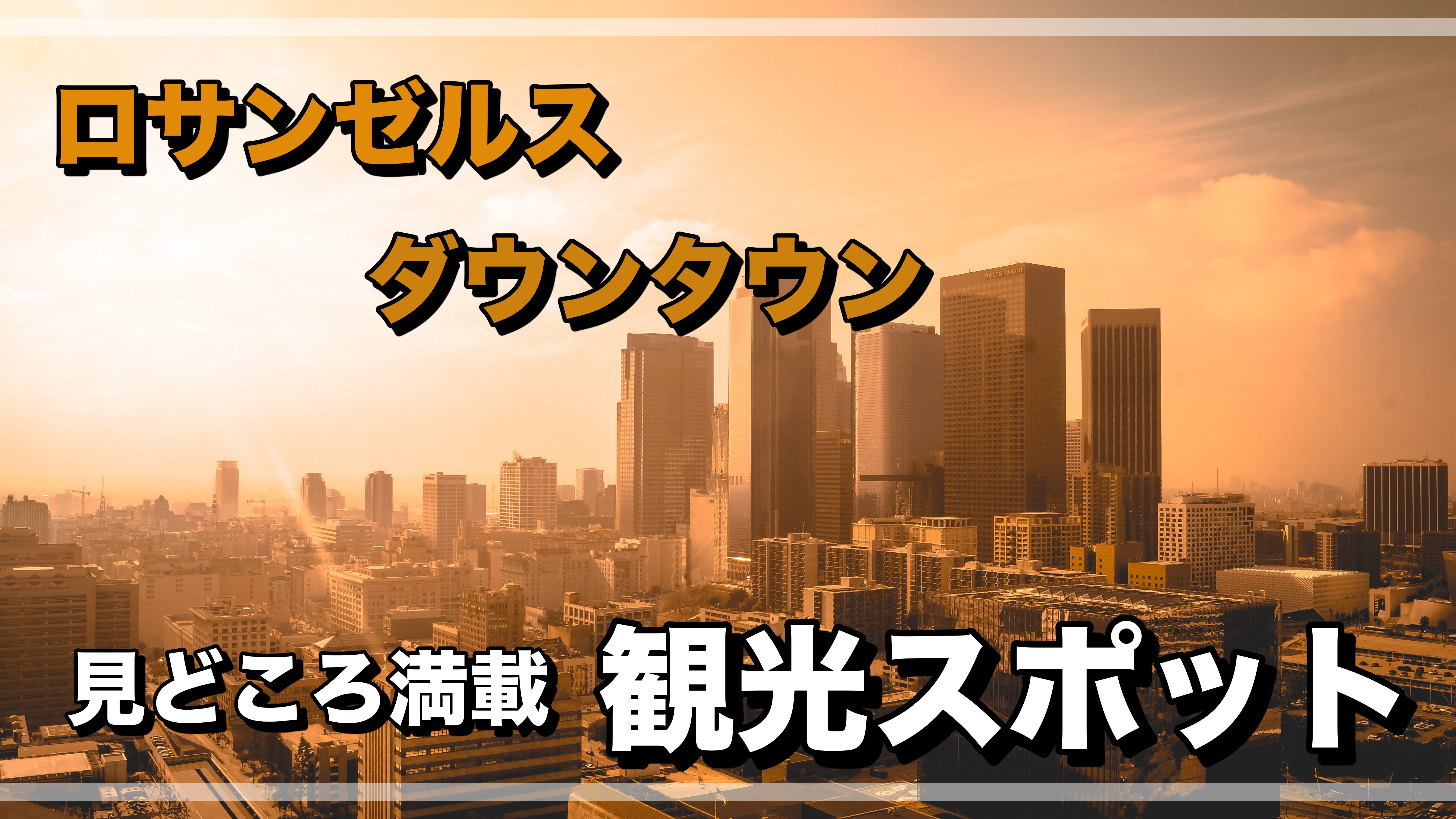ロサンゼルスのダウンタウン 行くべき観光スポット５選 穴場まで ロサンゼルス観光 エンタメ情報