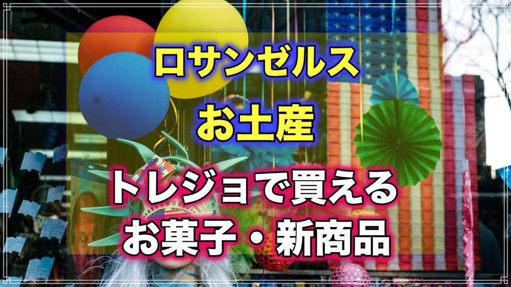 トレダージョーズ　お土産　トレーダージョーズ