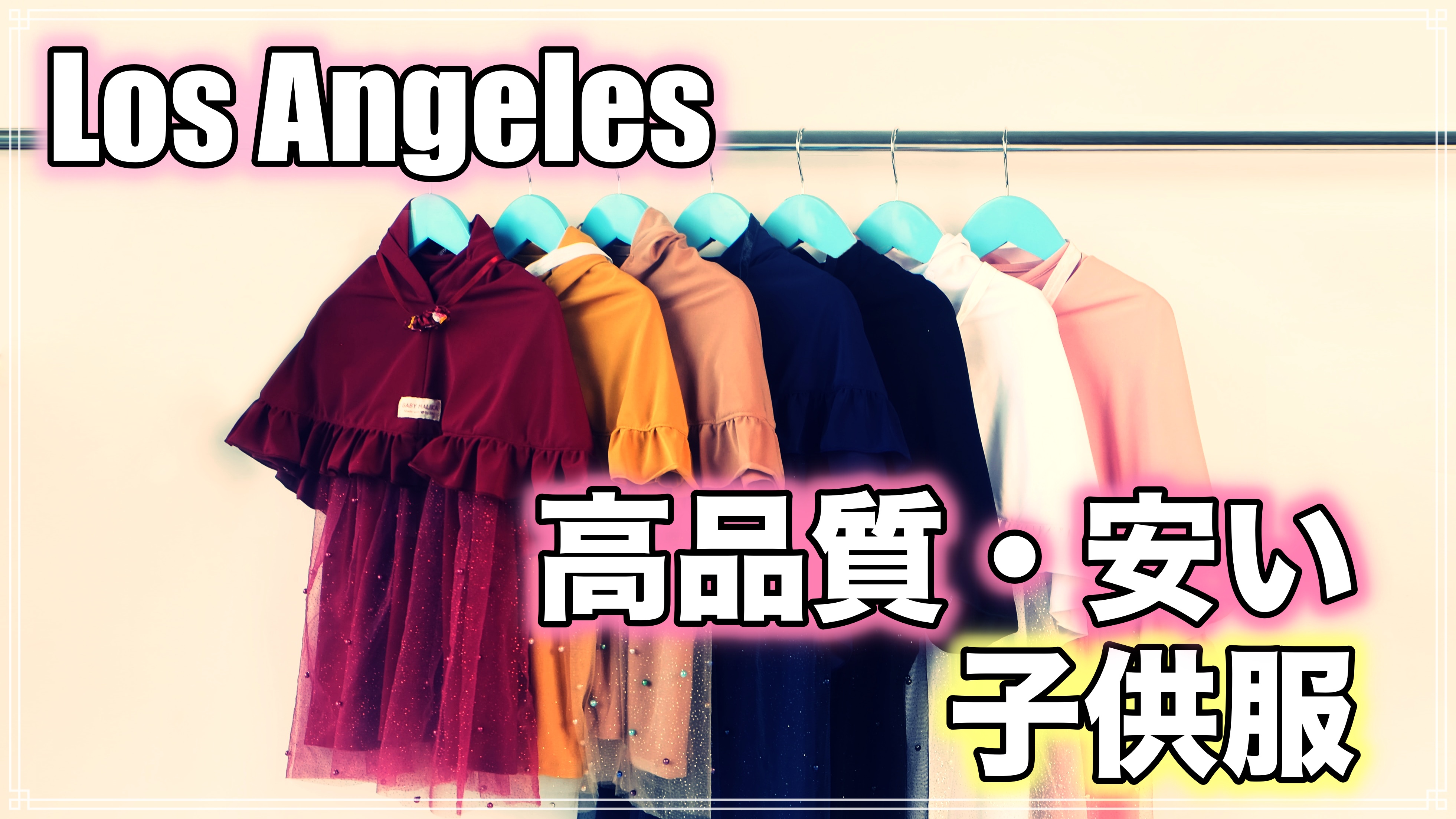 アメリカロサンゼルス 高品質な安い子供服を買うなら行くべき１０選 ロサンゼルス観光 エンタメ情報