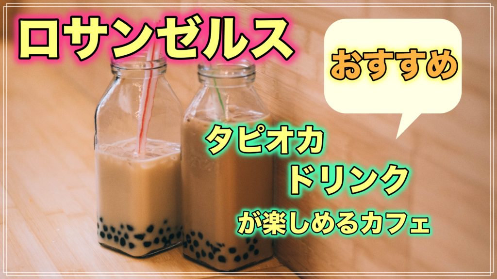 ロサンゼルスタピオカ　ダウンタウン　アースカフェ