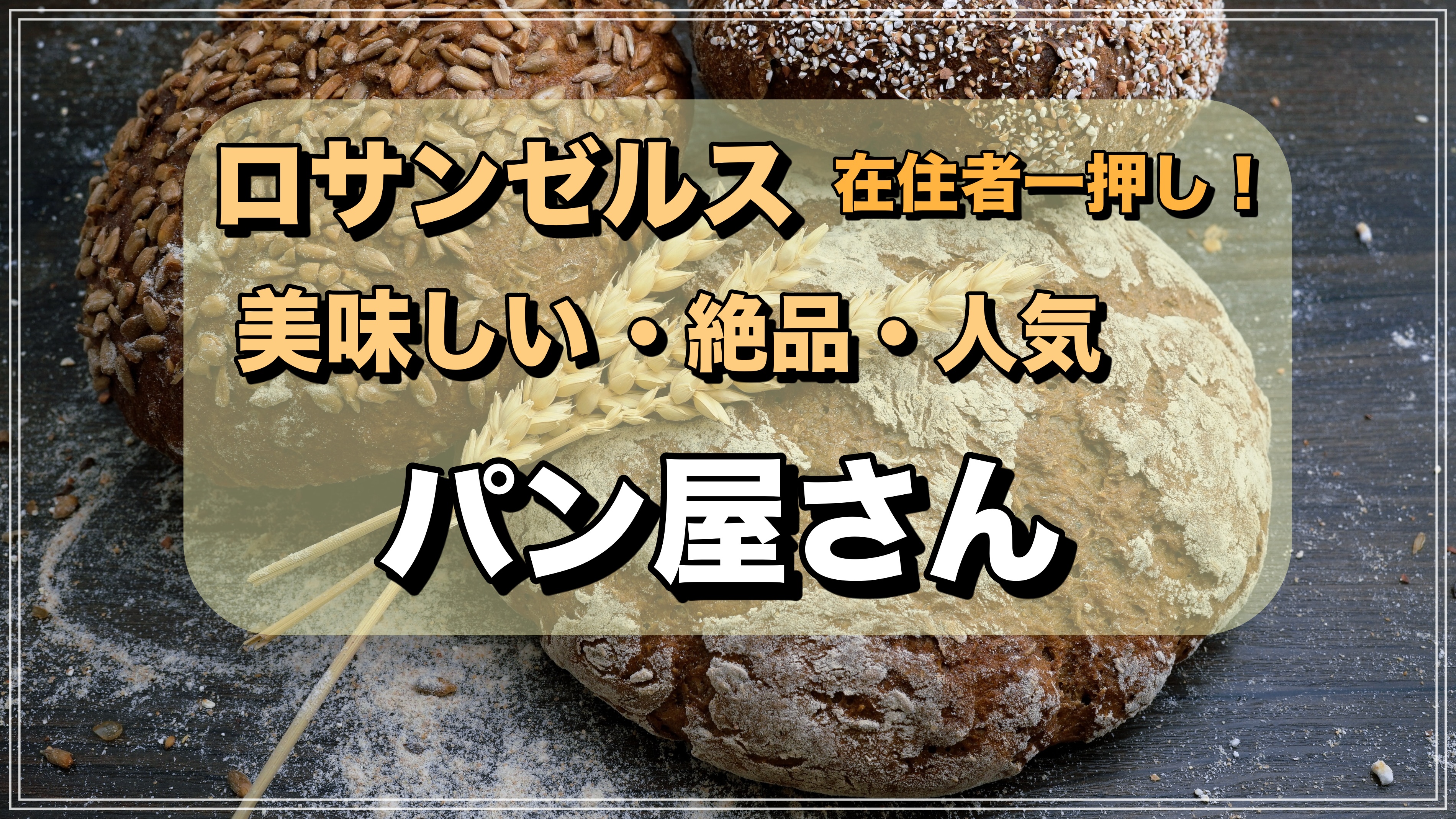 おすすめ ロサンゼルスの美味しいパン屋さん５選 絶品クロワッサンも ロサンゼルス観光 エンタメ情報