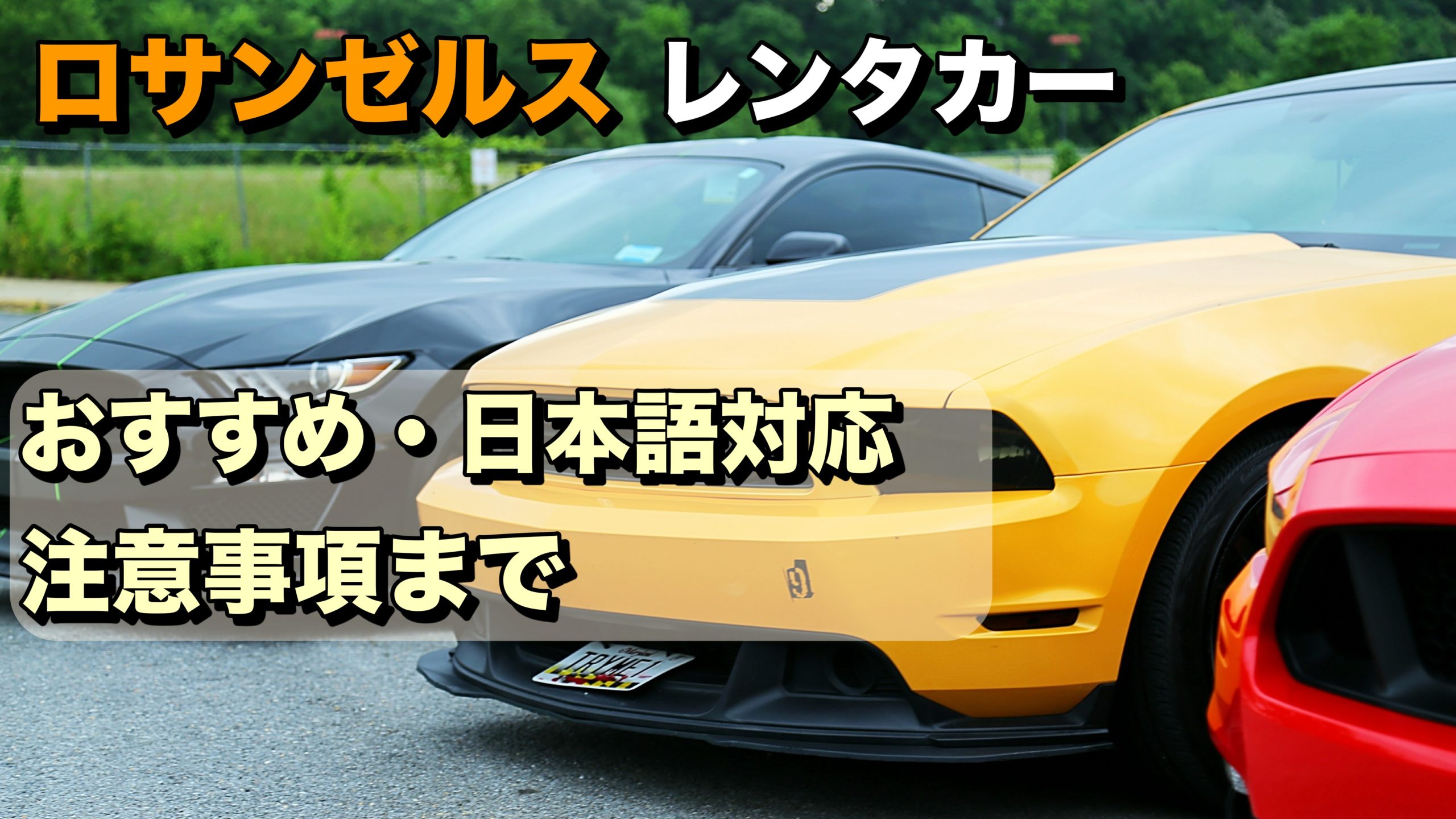 激安 安心 ロサンゼルスおすすめのレンタカー 日本語対応やアメ車 ロサンゼルス観光 エンタメ情報