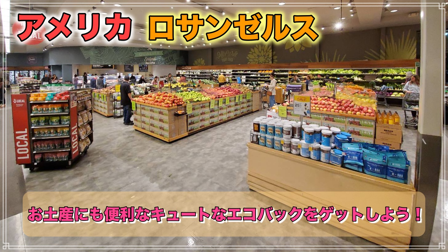 アメリカロサンゼルス お土産にもおすすめ限定エコバック ホールフーズ ロサンゼルス観光 エンタメ情報