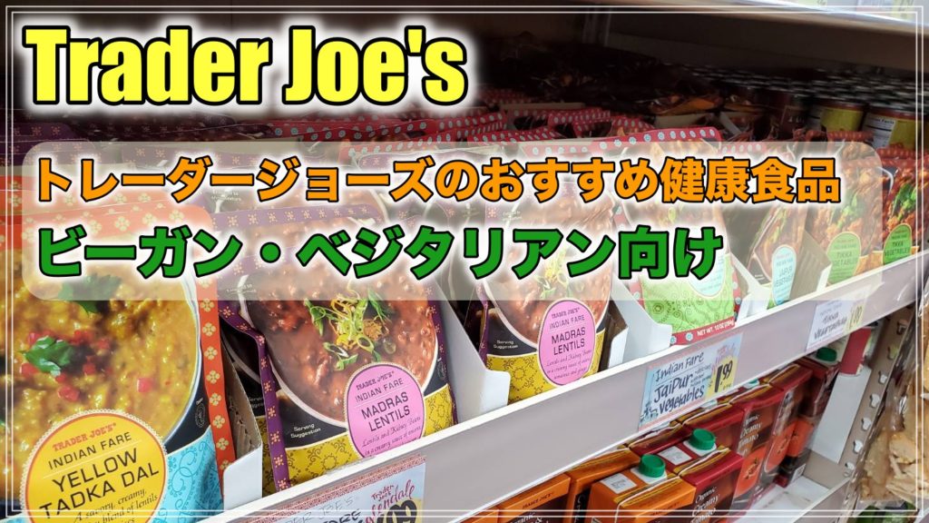 トレーダージョーズ　おすすめ　食品　ビーガン