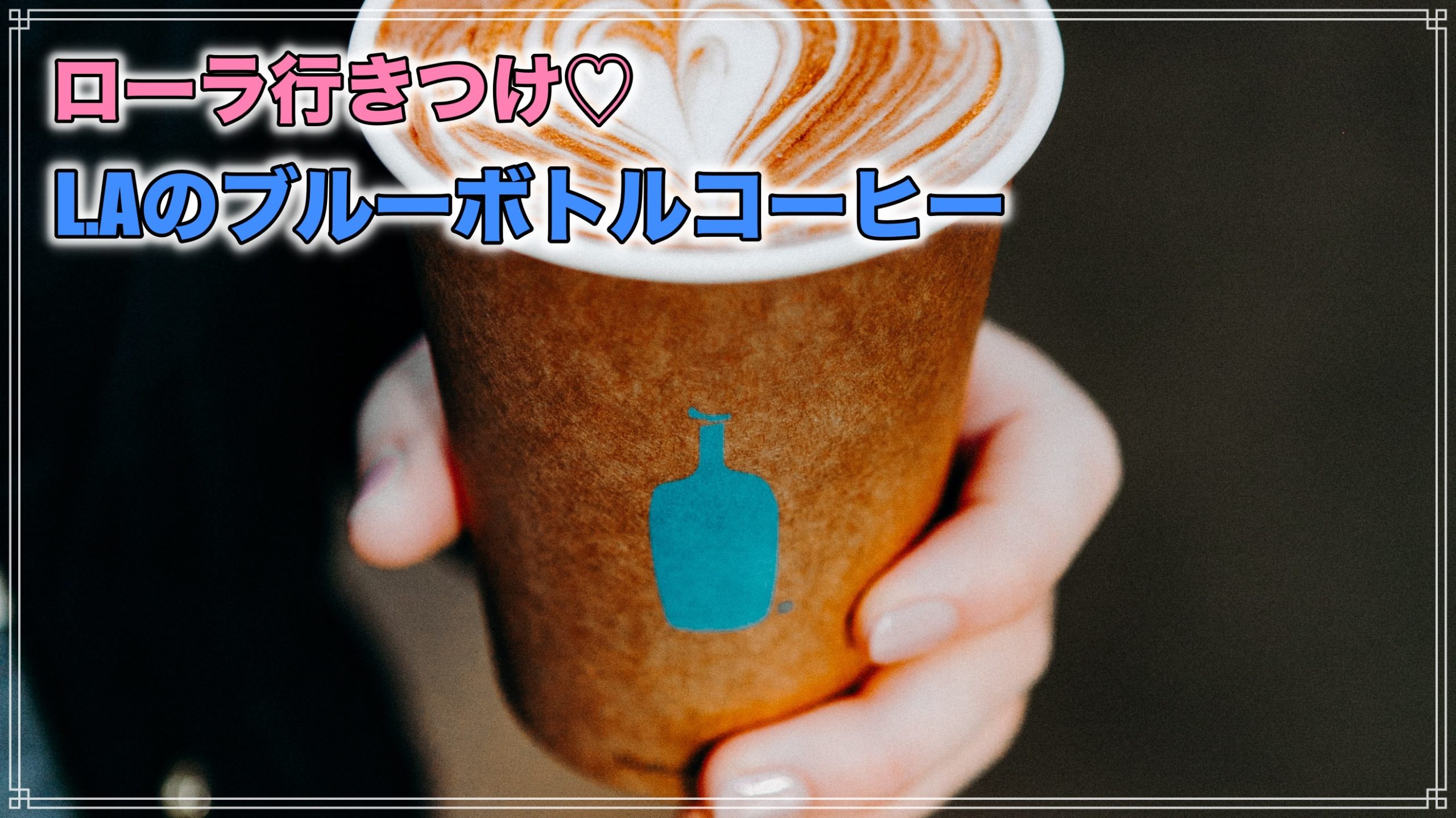 ローラ行きつけカフェ L A ロサンゼルス のブルーボトルコーヒー 店舗やマイボトルも ロサンゼルス観光 エンタメ情報