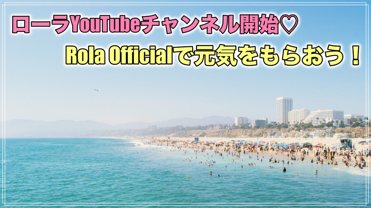 ローラ　Youtube　ユーチューブ　チャンネル