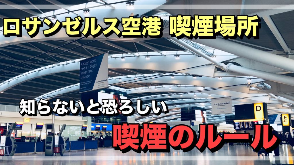 喫煙のルール　ロサンゼルス　空港　喫煙場所