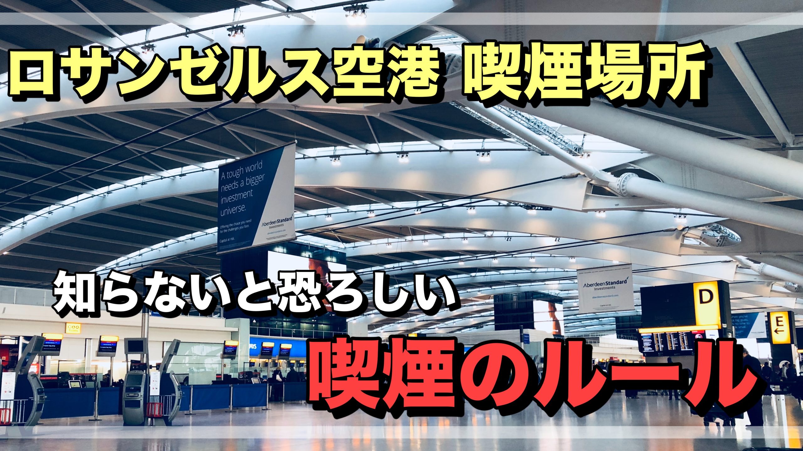 最新 ロサンゼルス空港の喫煙できる場所 知らないと罰せられる 喫煙の注意点 ロサンゼルス観光 エンタメ情報