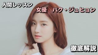 パク・ジュヒョン　人間レッスン　女優