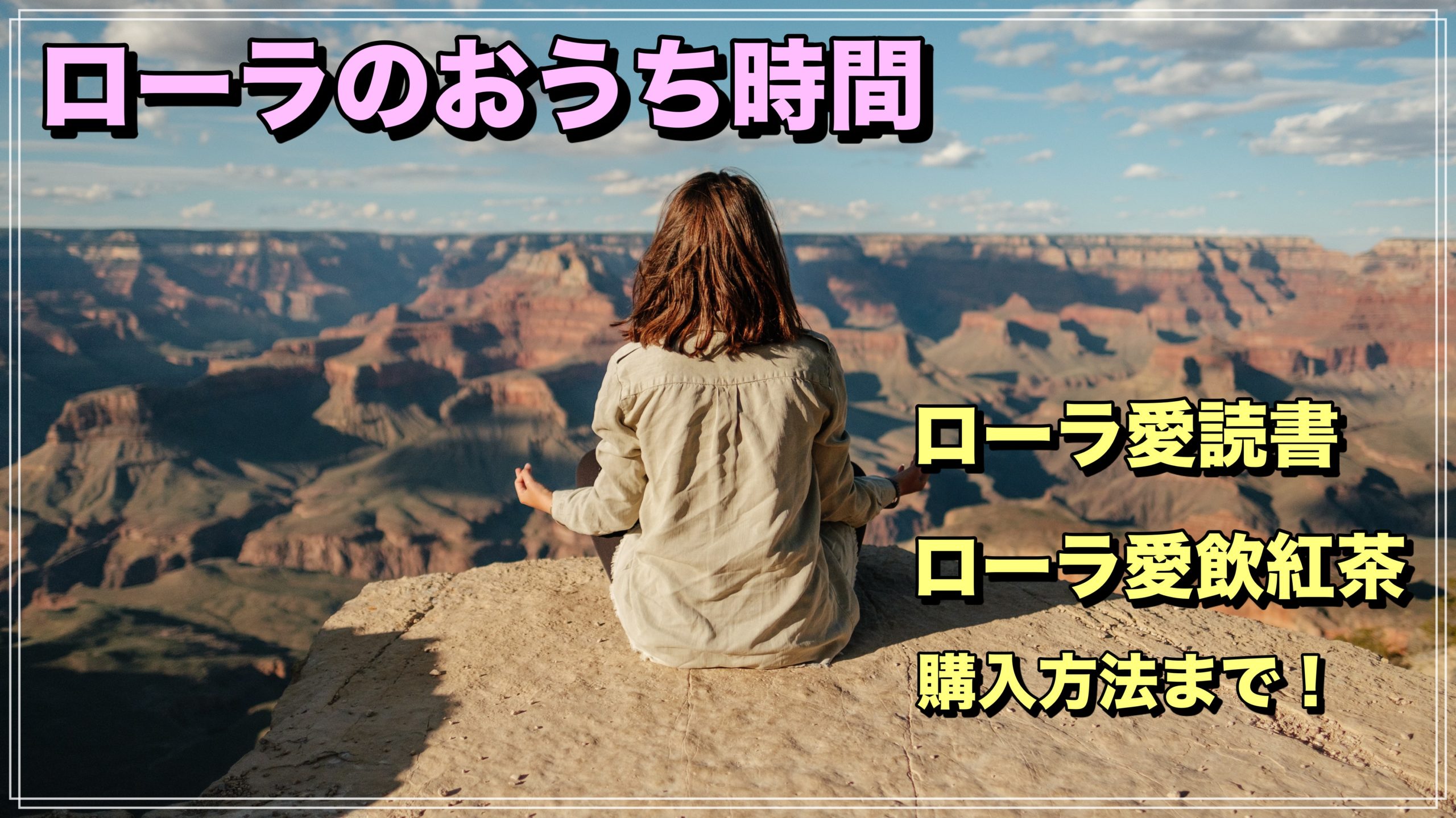 これでハッピー ローラのおうち時間ルーティン ローラ愛読書や愛飲紅茶も ロサンゼルス観光 エンタメ情報