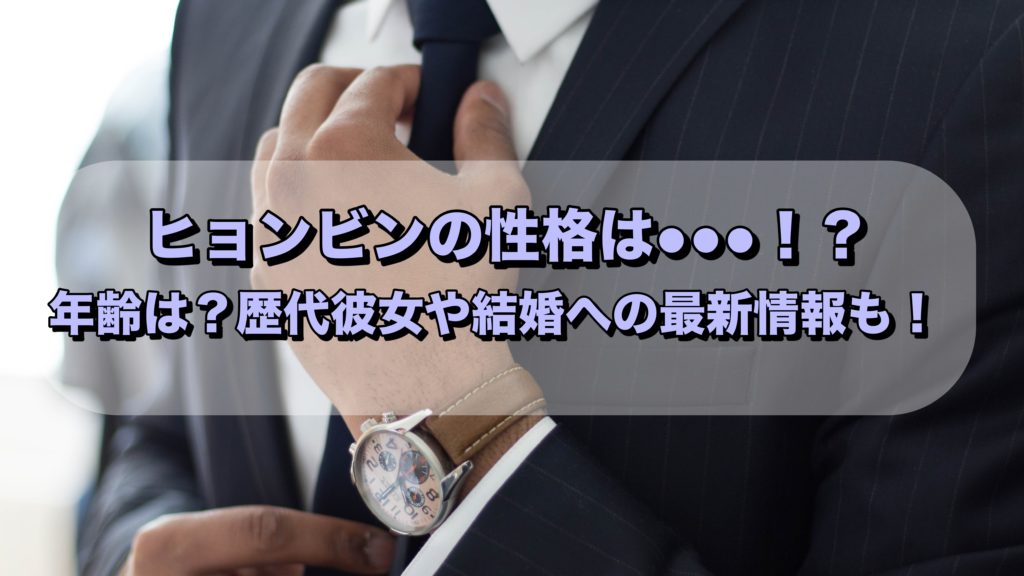 ヒョンビン　年齢は？歴代彼女や結婚への最新情報も！