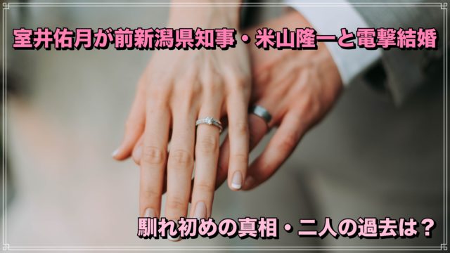 室井佑月　新潟県知事・米山隆一　結婚　電撃　馴れ初め　プロポーズ